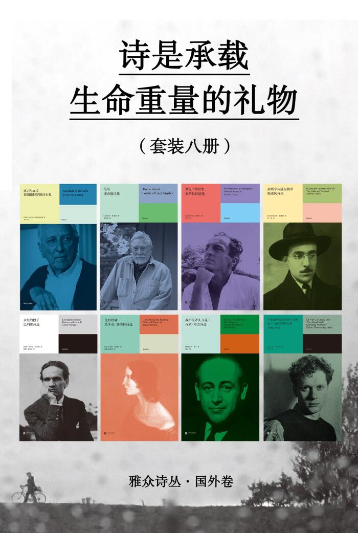 诗是承载生命重量的礼物（套装八册）（雅众诗丛·国外卷）