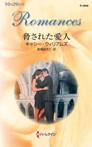 脅された愛人 (ハーレクイン・ロマンス)