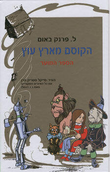 הקוסם מארץ עוץ הספר המוער