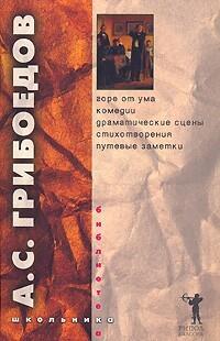 Горе от ума