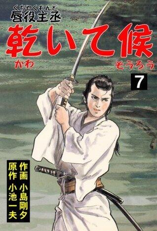 唇役主丞　乾いて候 7 (マンガの金字塔)