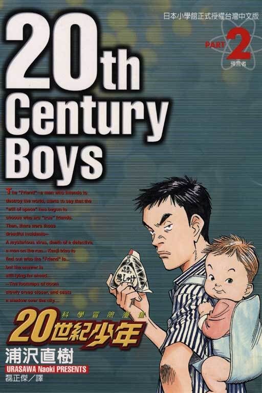 20世紀少年 2