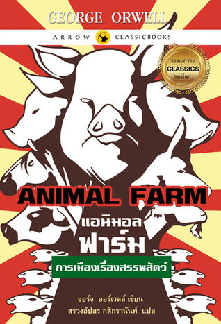 แอนิมอล ฟาร์ม :การเมืองเรื่องสรรพสัตว์