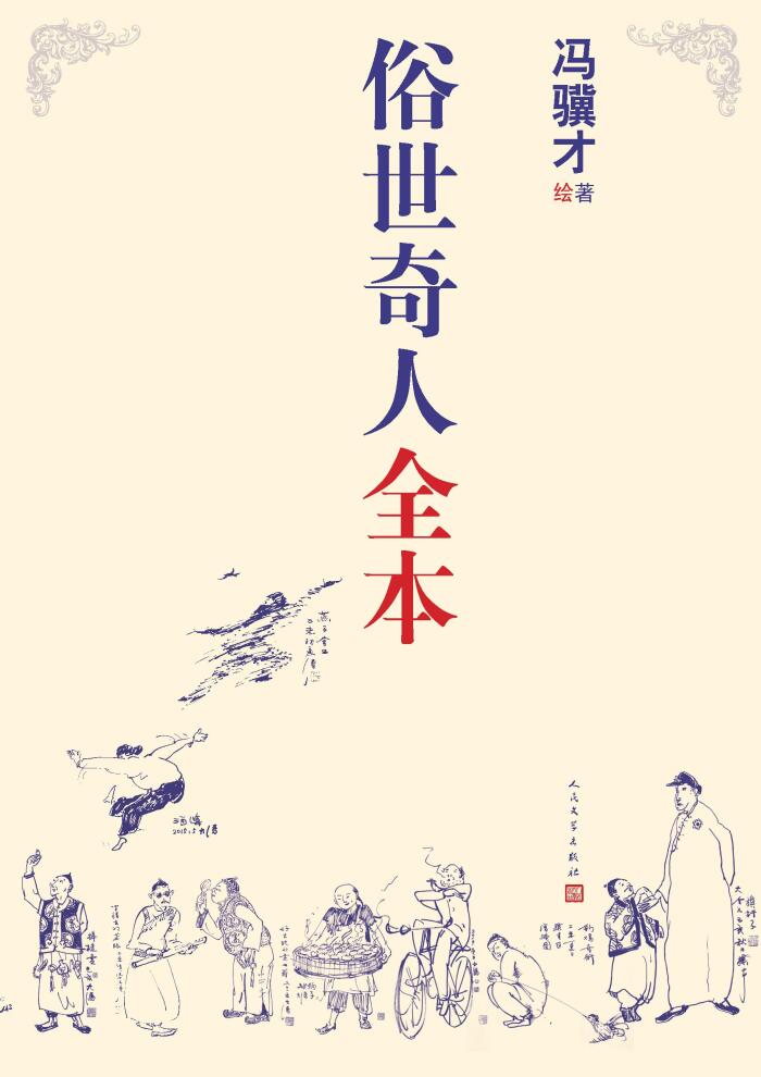 化世奇人全集