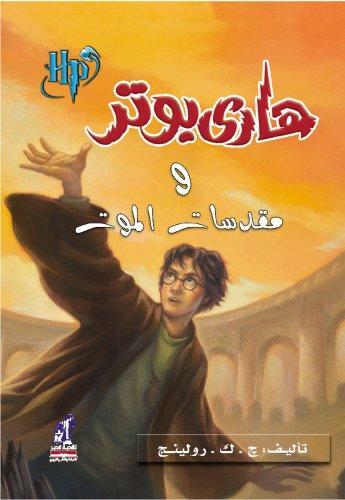هاري بوتر ومقدسات الموت - Harry Potter Series
