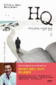 Korean Edition of La Verite sur l'Affaire Harry Quebert