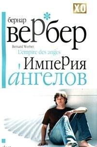 Империя ангелов