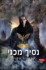 נסיך מכני