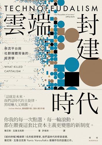 雲端封建時代: 串流平台與社群媒體背後的經濟學