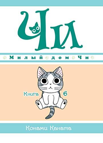 Милый дом Чи. (Книга 6)