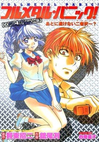 フルメタル・パニック！COMIC MISSION 3 あとに退けない二者択一?