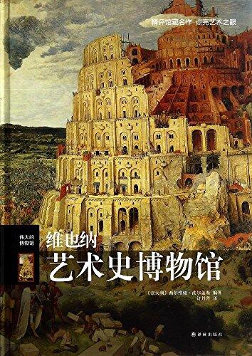 伟大的博物馆:维也纳艺术史博物馆