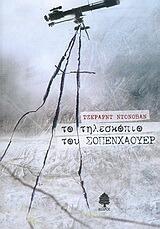 Το τηλεσκόπιο του Σοπενχάουερ