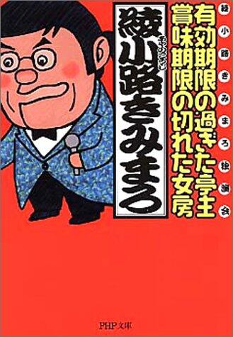 Yuko kigen no sugita teishu, shomi kigen no kireta nyobo : Ayanokoji Kimimaro dokuenkai [Japanese Edition]