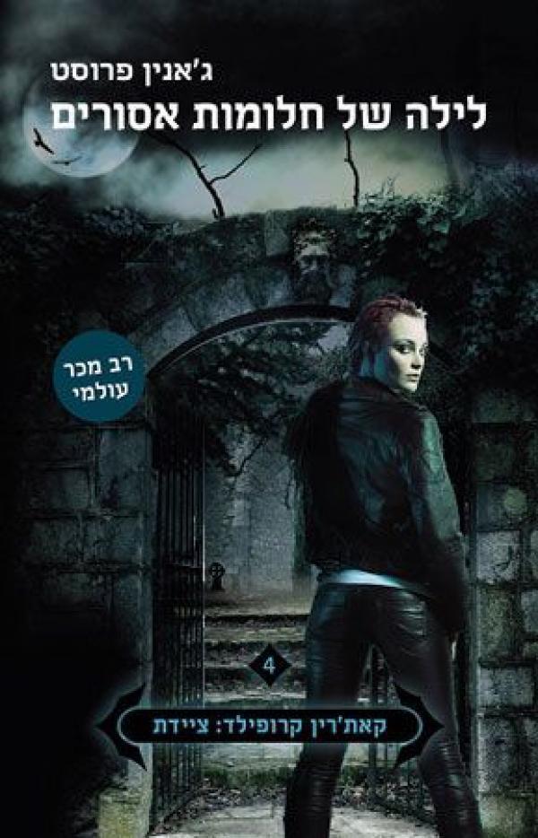 לילה של חלומות אסורים