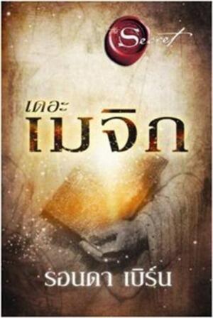 เดอะเมจิก