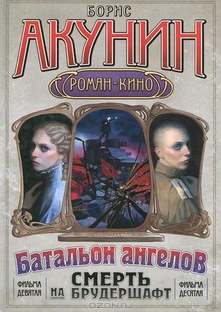 Операция "Транзит"/Батальон ангелов