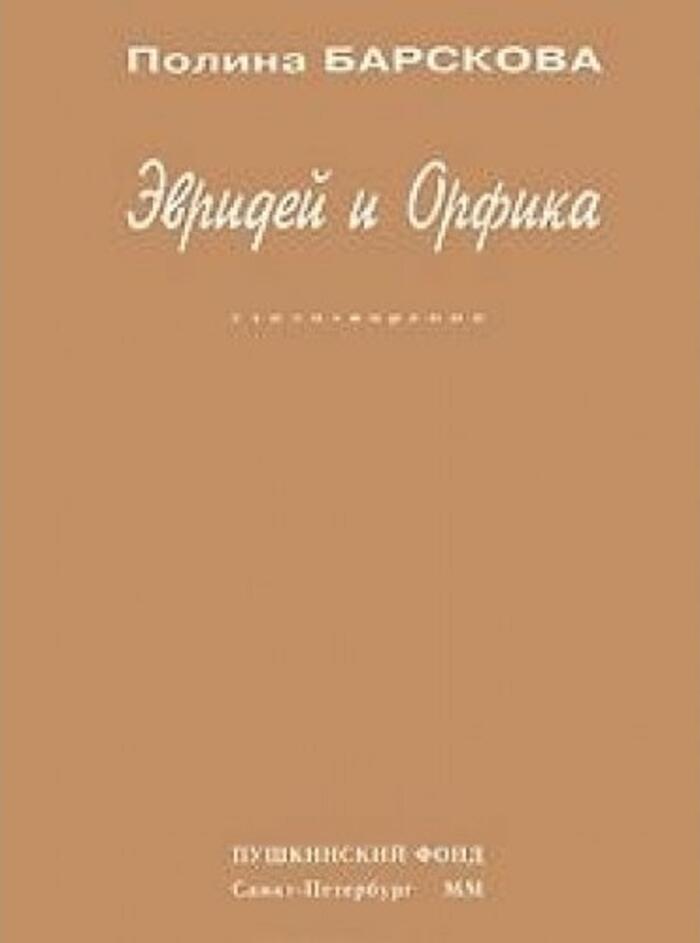 Эвридей и Орфика: стихотворения