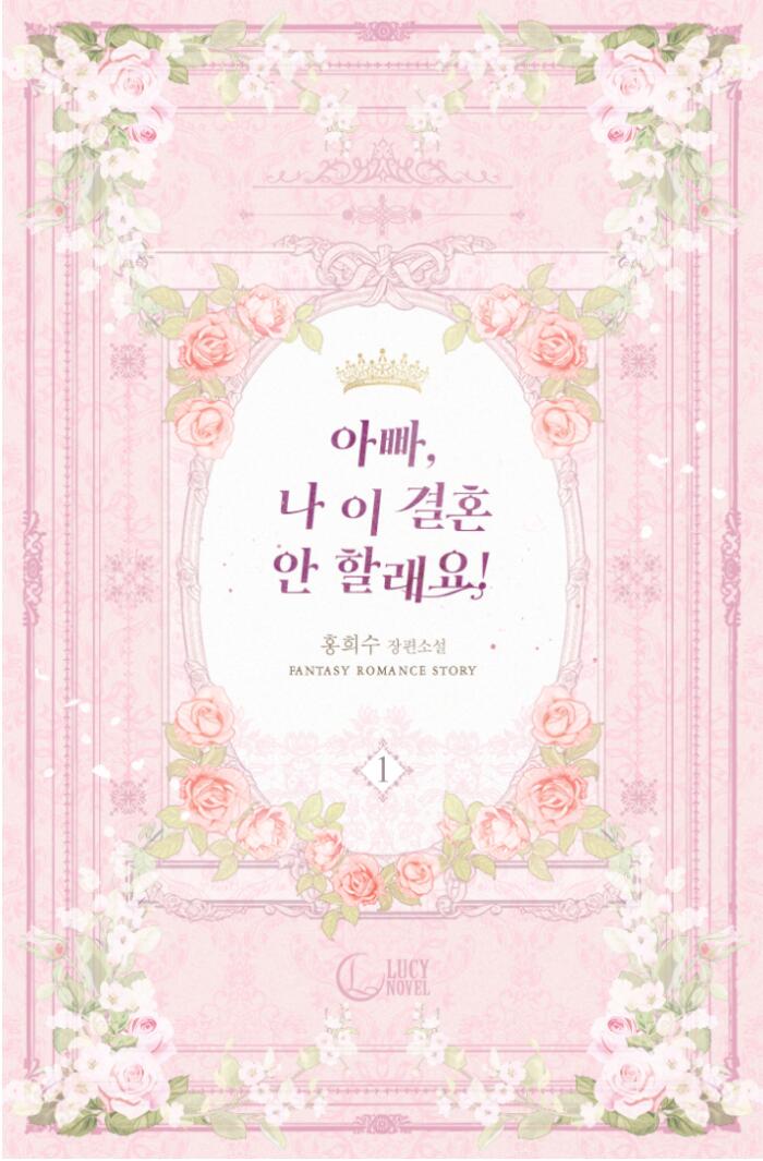 아빠, 나 이 결혼 안할래요! 1 [Appa, Na I Gyeolhon An Hallaeyo! 1]