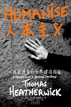人本主义：一位匠造者的世界建设指南