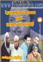 سحر الكوميديا في الفيلم المصري