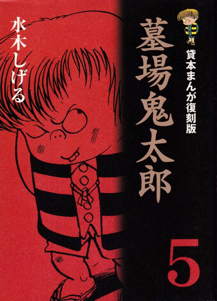 貸本まんが復刻版 墓場鬼太郎 5