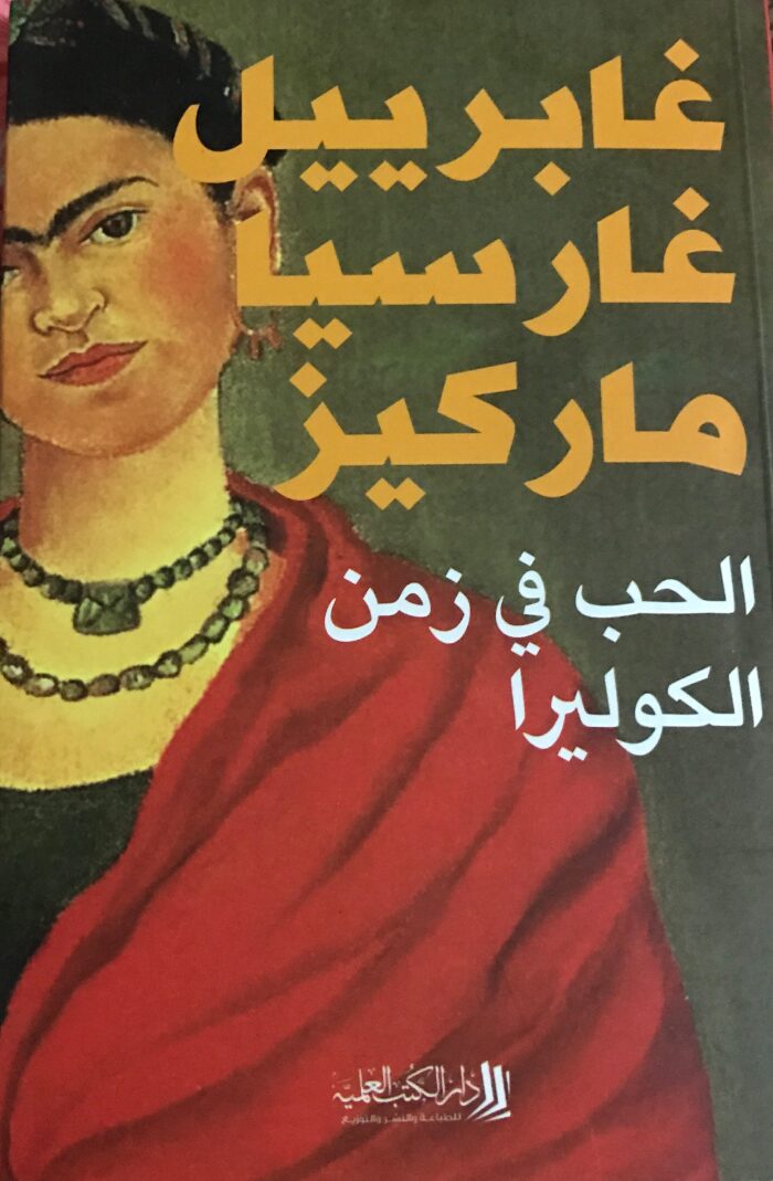 love الحب في زمن الكوليرا