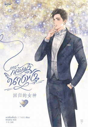 การกลับมาของนางฟ้า เล่ม 2