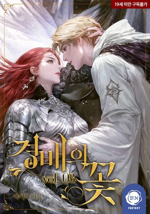 경배의 꽃 3 [Gyeongbaeeui Ggoch 3]