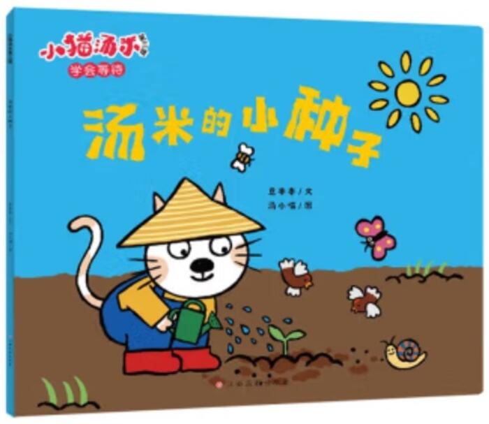 汤米的小种子