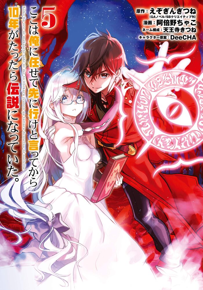 ここは俺に任せて先に行けと言ってから10年がたったら伝説になっていた。 5 [Koko wa Ore ni Makasete Saki ni Ike to Itte kara 10-nen ga Tattara Densetsu ni Natte Ita. 5]