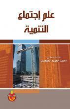 علم اجتماع التنمية