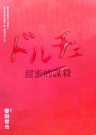 甘蜜的謀殺