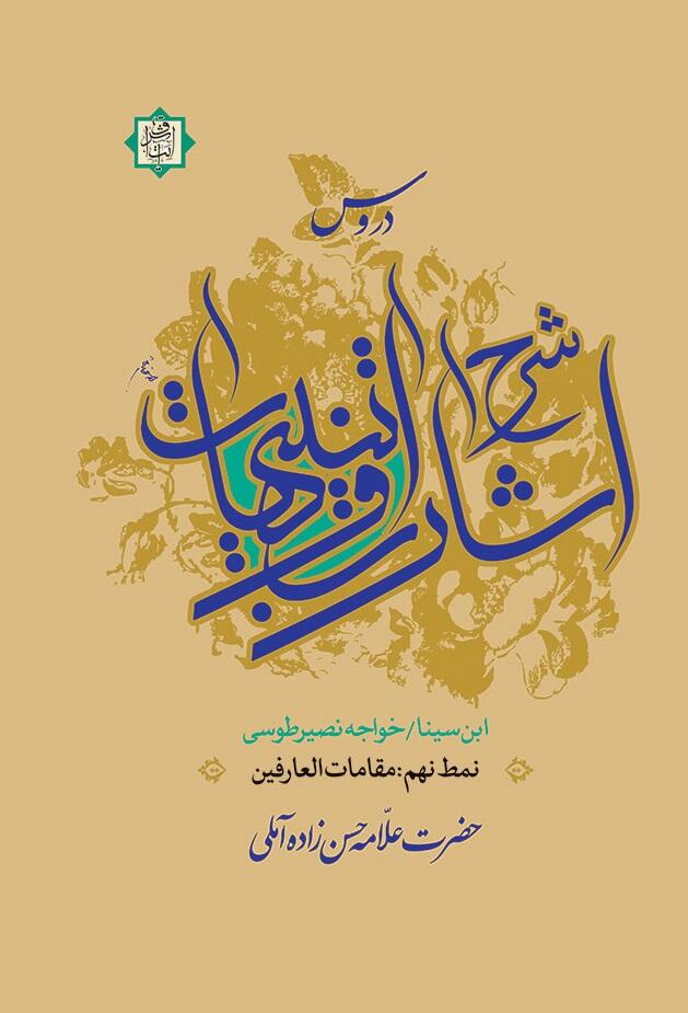 دروس شرح اشارات و تنبیهات؛ نمط نهم: مقامات العارفین