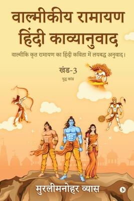 Valmikiya Ramayan Hindi Kavyanuwad - Khand - 3 (Yudh Kand): Valmiki Krut Ramayan Ka Hindi Kavita Mein Laybadh Anuwad