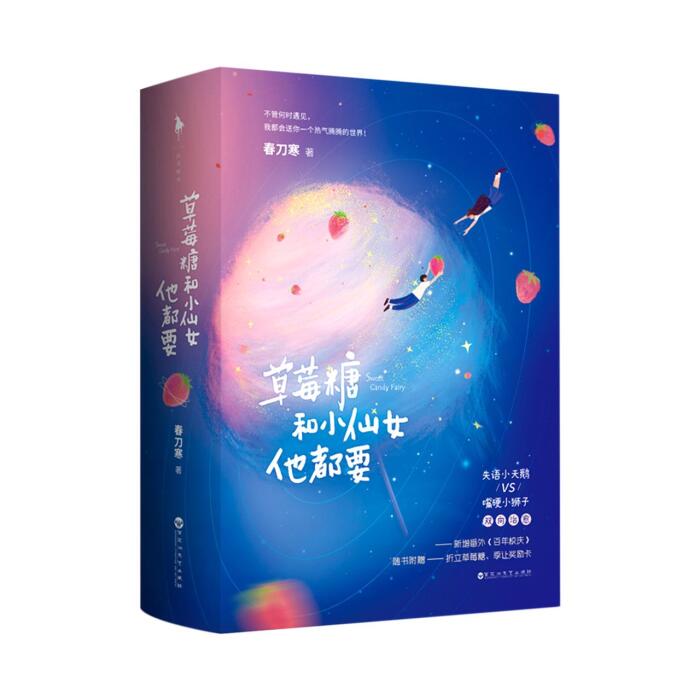 草莓糖和小仙女他都要(上下)	Sweet Candy Fairy