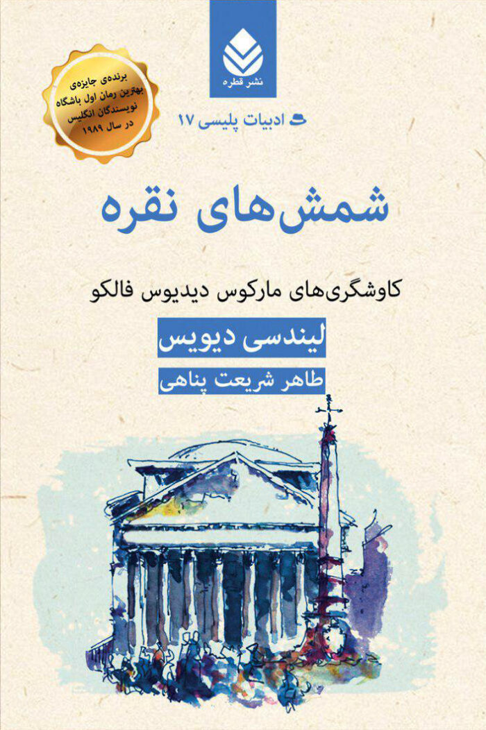 شمش‌های نقره: کاوشگری‌های مارکوس دیدیوس فالکو