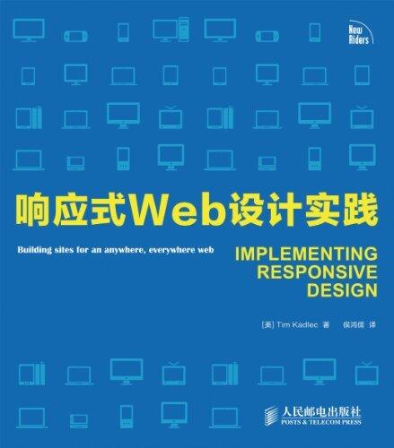 响应式Web设计实践（异步图书）