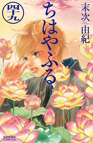 ちはやふる 49 [Chihayafuru 49]
