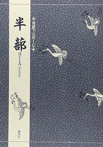 対訳でたのしむ半蔀