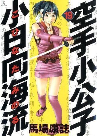 空手小公子 小日向海流 19  [Karate Shoukoushi Kohinata Minoru]