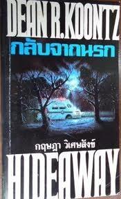 กลับจากนรก
