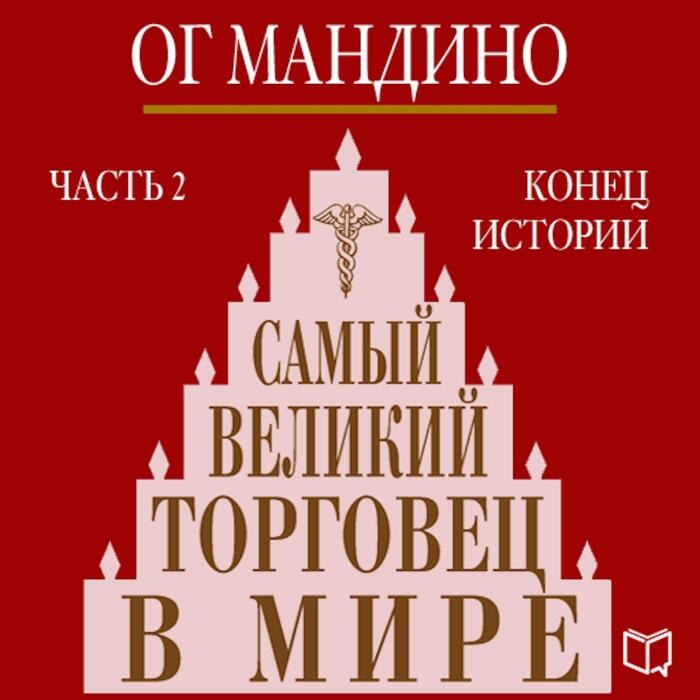 Самый великий торговец в мире. Часть 2 [The Greatest Salesman in the World. Part 2]