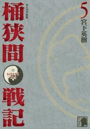 センゴク外伝　桶狭間戦記（５） (ヤングマガジンコミックス)