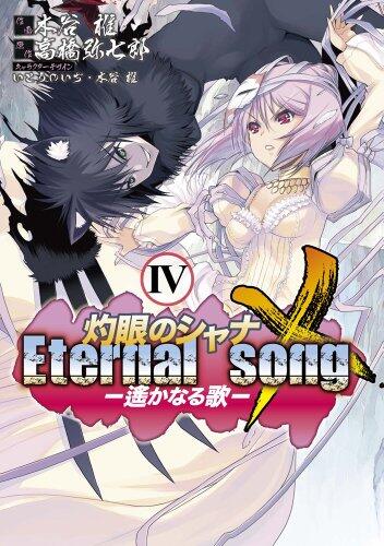 Shakugan no Shana X - Harukanaru Uta - (The Raging Fire Eyed -Eternal Song-) #4 [Japanese Edition]