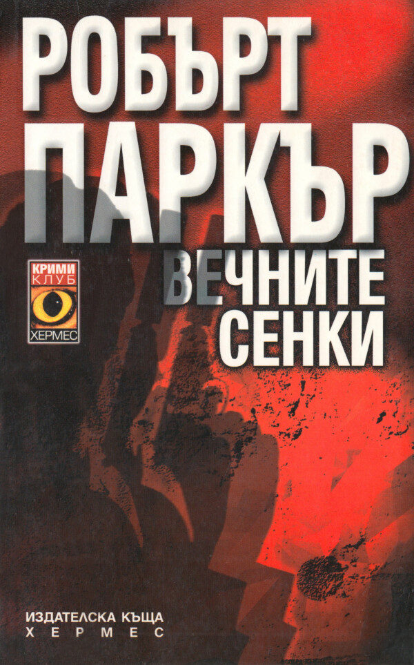 Вечните сенки