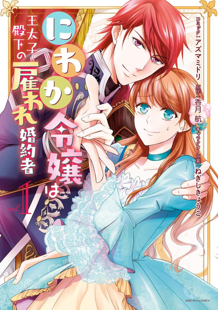 にわか令嬢は王太子殿下の雇われ婚約者 1 [Niwaka Reijou wa Outaishi Denka no Yatoware Kon'yakusha 1]