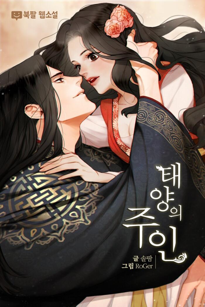태양의 주인 [Taeyang'eui Juin]