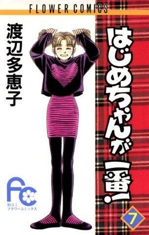はじめちゃんが一番! 7 [Hajime-chan ga Ichiban! 7]