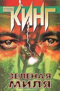 Зелёная миля